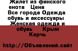 Жилет из финского енота › Цена ­ 30 000 - Все города Одежда, обувь и аксессуары » Женская одежда и обувь   . Крым,Керчь